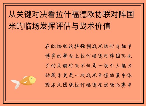 从关键对决看拉什福德欧协联对阵国米的临场发挥评估与战术价值 从关键对决看拉什福德欧协联对阵国米的临场发挥评估与战术价值