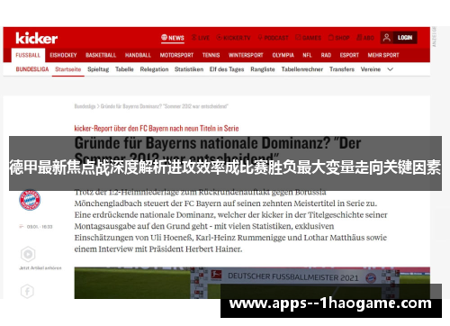 德甲最新焦点战深度解析进攻效率成比赛胜负最大变量走向关键因素 德甲最新焦点战深度解析进攻效率成比赛胜负最大变量走向关键因素