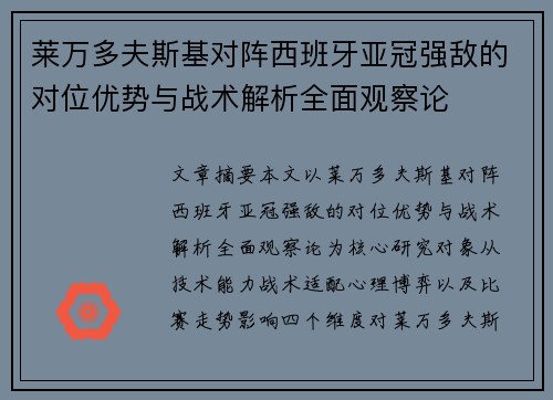 莱万多夫斯基对阵西班牙亚冠强敌的对位优势与战术解析全面观察论 莱万多夫斯基对阵西班牙亚冠强敌的对位优势与战术解析全面观察论