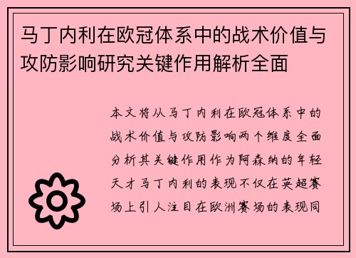 马丁内利在欧冠体系中的战术价值与攻防影响研究关键作用解析全面 马丁内利在欧冠体系中的战术价值与攻防影响研究关键作用解析全面
