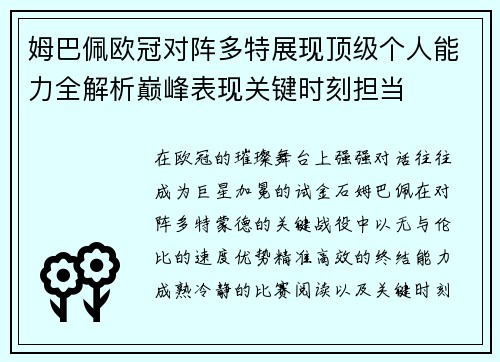姆巴佩欧冠对阵多特展现顶级个人能力全解析巅峰表现关键时刻担当 姆巴佩欧冠对阵多特展现顶级个人能力全解析巅峰表现关键时刻担当