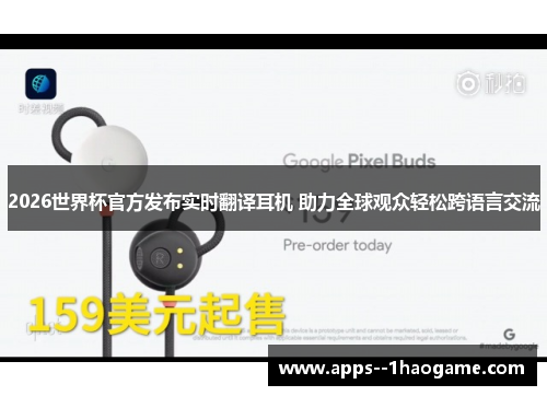 2026世界杯官方发布实时翻译耳机 助力全球观众轻松跨语言交流 2026世界杯官方发布实时翻译耳机 助力全球观众轻松跨语言交流