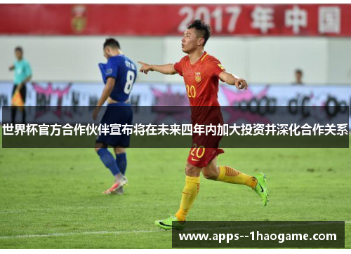 世界杯官方合作伙伴宣布将在未来四年内加大投资并深化合作关系