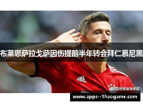 布莱恩萨拉戈萨因伤提前半年转会拜仁慕尼黑