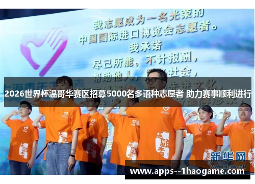 2026世界杯温哥华赛区招募5000名多语种志愿者 助力赛事顺利进行