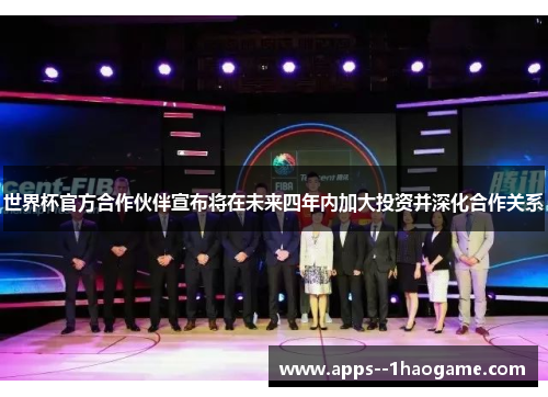 世界杯官方合作伙伴宣布将在未来四年内加大投资并深化合作关系