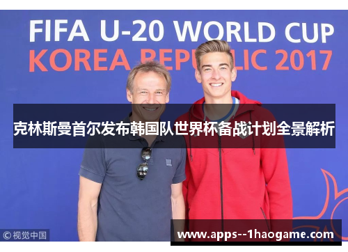 克林斯曼首尔发布韩国队世界杯备战计划全景解析