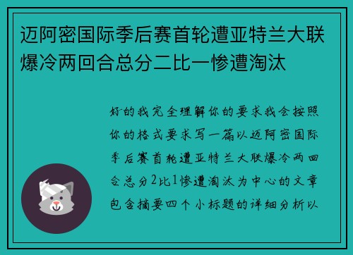 迈阿密国际季后赛首轮遭亚特兰大联爆冷两回合总分二比一惨遭淘汰