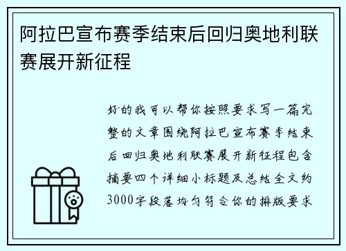 阿拉巴宣布赛季结束后回归奥地利联赛展开新征程