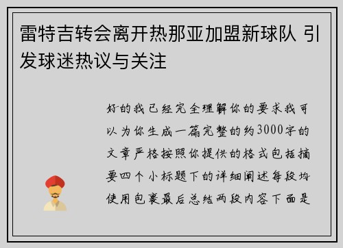 雷特吉转会离开热那亚加盟新球队 引发球迷热议与关注