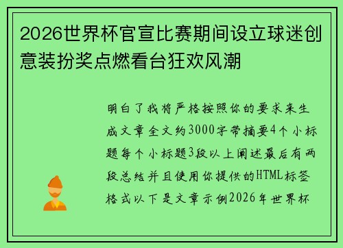2026世界杯官宣比赛期间设立球迷创意装扮奖点燃看台狂欢风潮
