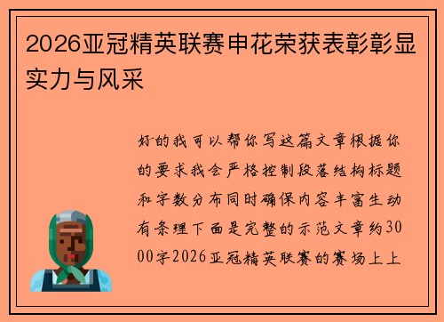 2026亚冠精英联赛申花荣获表彰彰显实力与风采