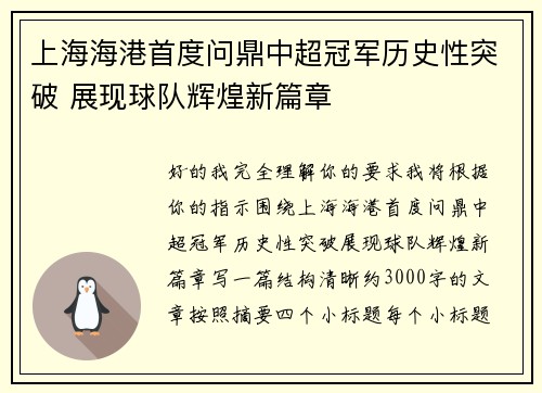 上海海港首度问鼎中超冠军历史性突破 展现球队辉煌新篇章