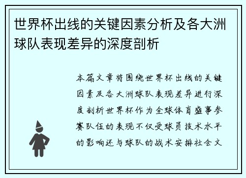 世界杯出线的关键因素分析及各大洲球队表现差异的深度剖析