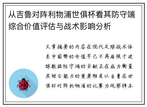 从吉鲁对阵利物浦世俱杯看其防守端综合价值评估与战术影响分析