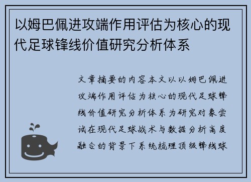 以姆巴佩进攻端作用评估为核心的现代足球锋线价值研究分析体系