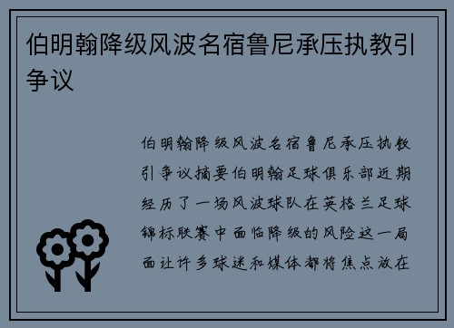 伯明翰降级风波名宿鲁尼承压执教引争议