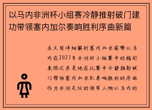 以马内非洲杯小组赛冷静推射破门建功带领塞内加尔奏响胜利序曲新篇